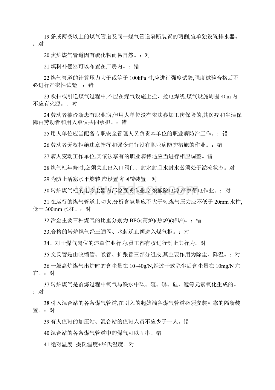 煤气安全考试题库Word格式文档下载.docx_第2页