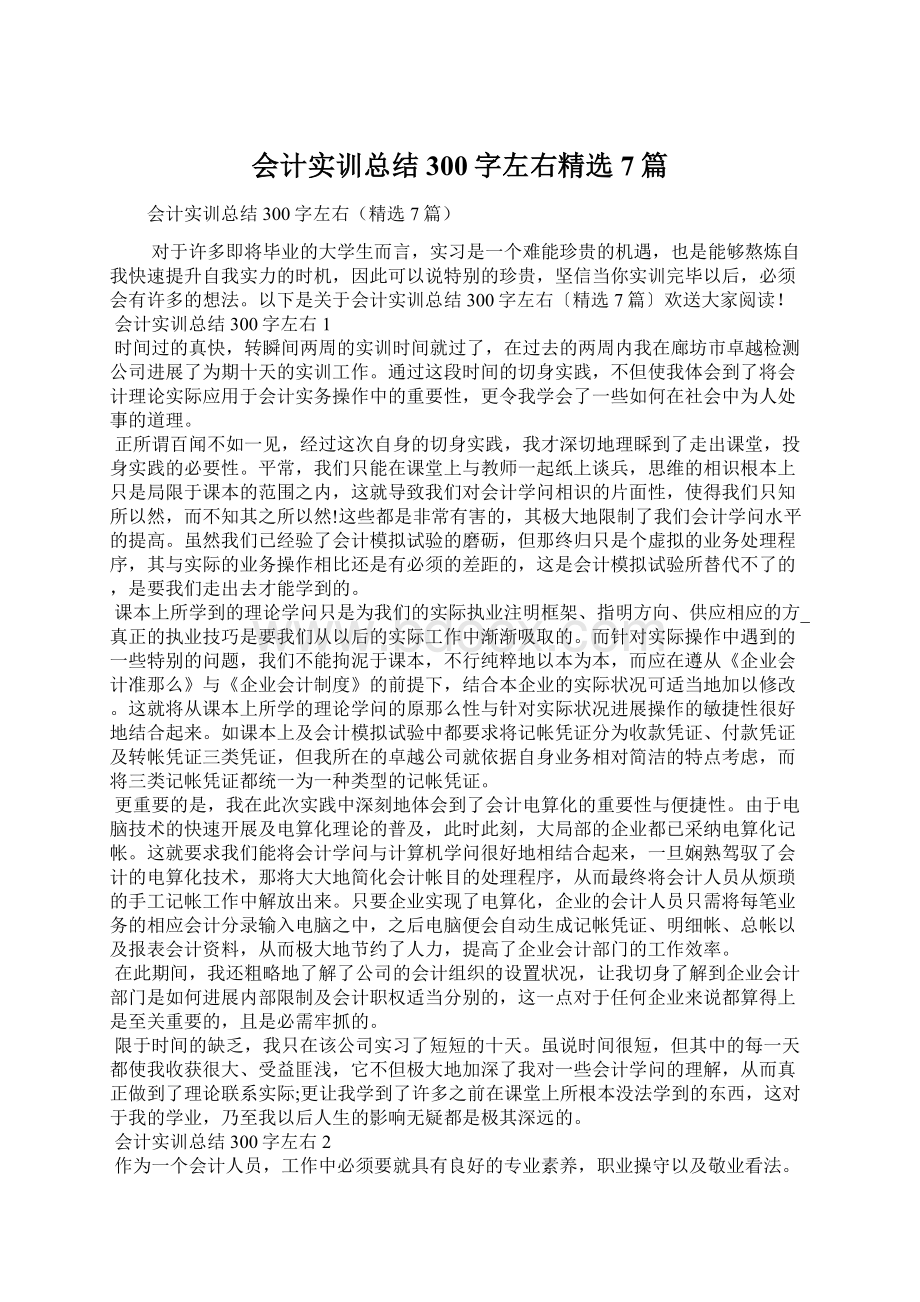 会计实训总结300字左右精选7篇Word文件下载.docx