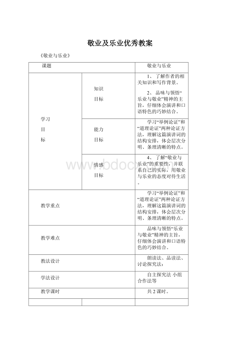 敬业及乐业优秀教案Word文档下载推荐.docx