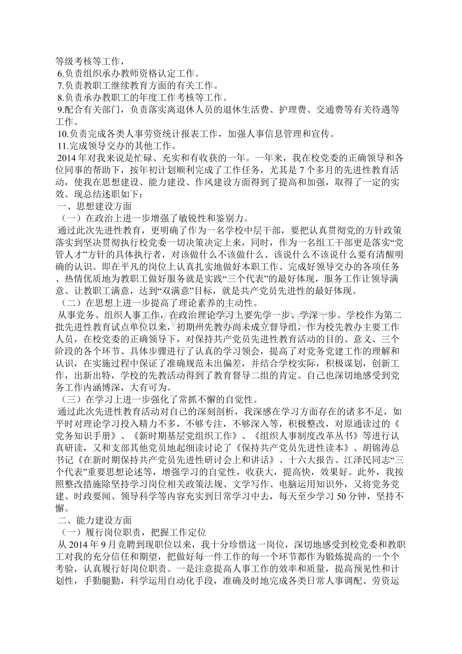 学校党办组织人事工作者的述职报告述职报告.docx_第3页