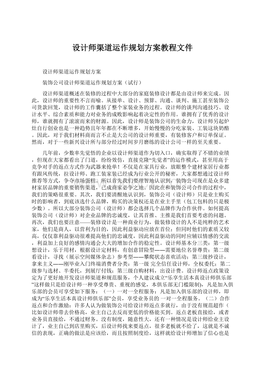 设计师渠道运作规划方案教程文件Word下载.docx_第1页