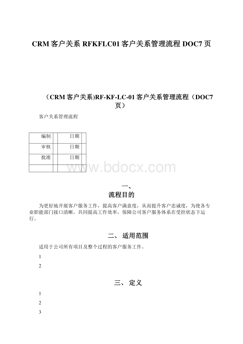 CRM客户关系RFKFLC01客户关系管理流程DOC7页Word文档格式.docx