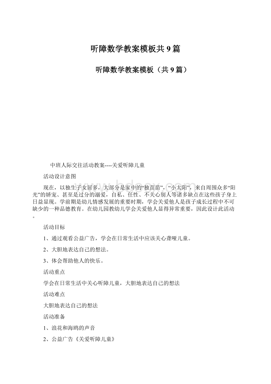 听障数学教案模板共9篇文档格式.docx