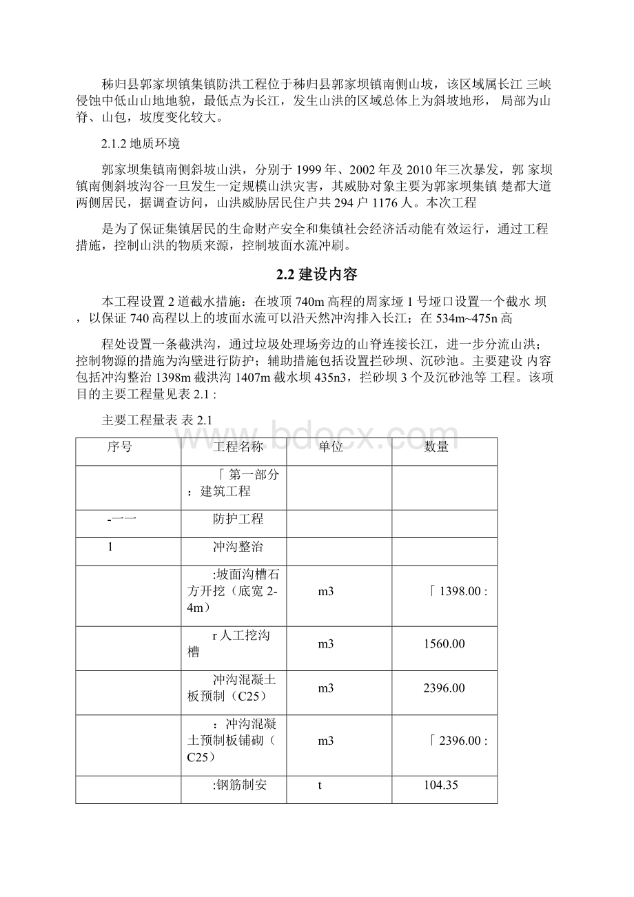 防洪工程施工组织设计Word文件下载.docx_第3页