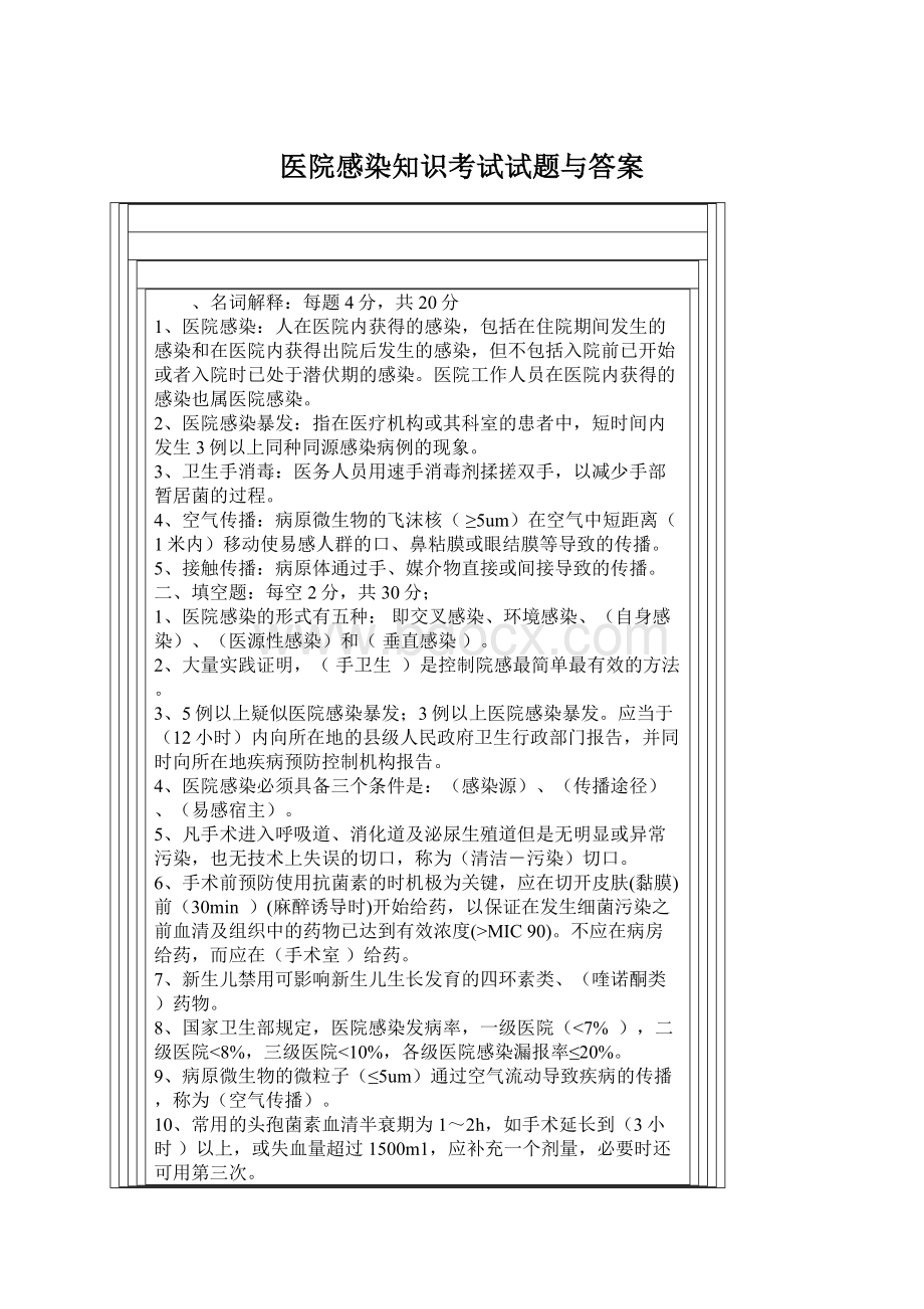 医院感染知识考试试题与答案.docx_第1页