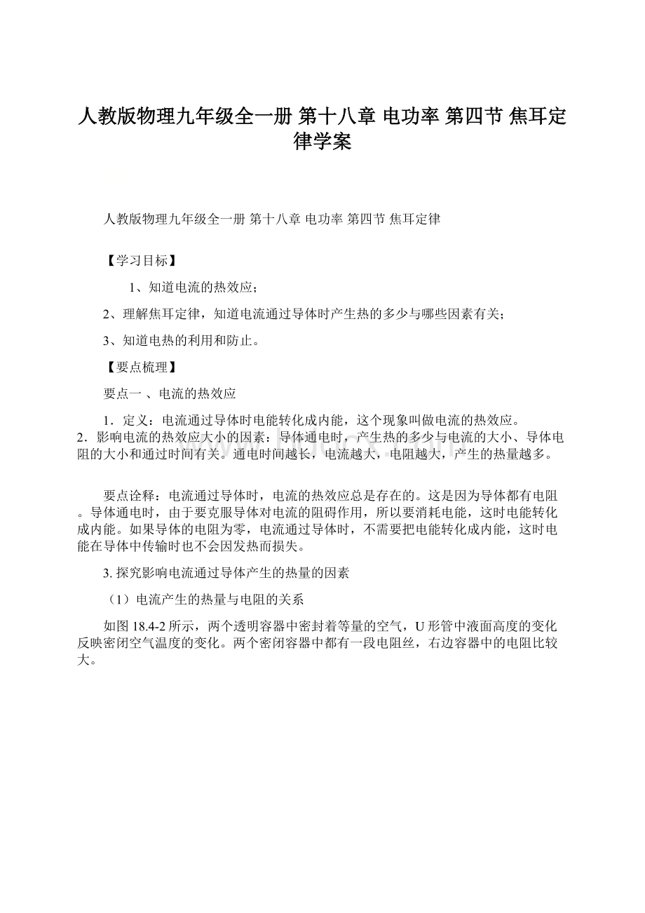 人教版物理九年级全一册 第十八章 电功率 第四节 焦耳定律学案文档格式.docx_第1页