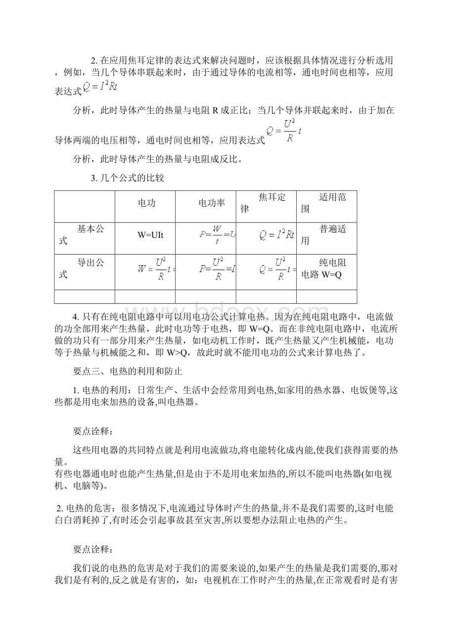 人教版物理九年级全一册 第十八章 电功率 第四节 焦耳定律学案文档格式.docx_第3页