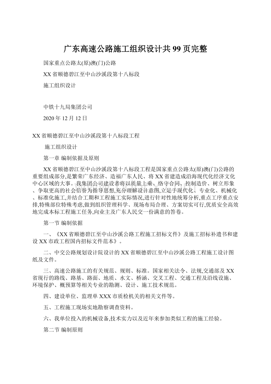 广东高速公路施工组织设计共99页完整Word文档格式.docx