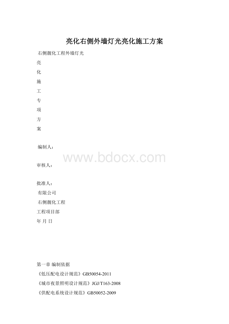 亮化右侧外墙灯光亮化施工方案.docx_第1页