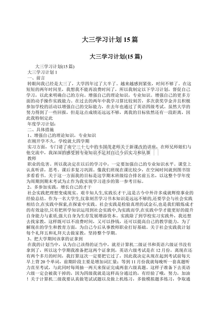 大三学习计划15篇.docx_第1页