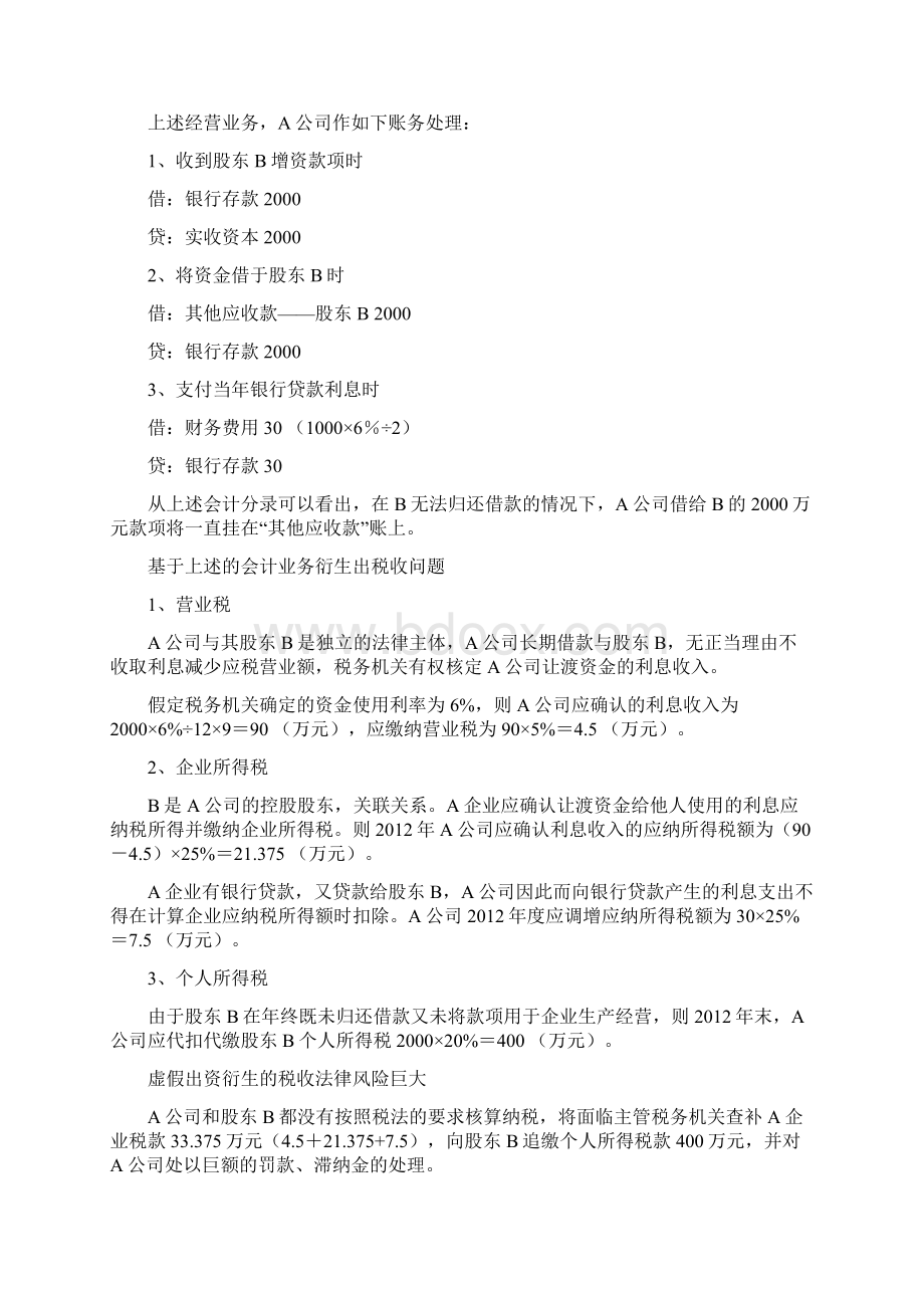 虚假出资的税务稽查案例.docx_第2页