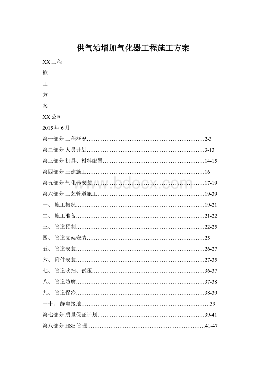 供气站增加气化器工程施工方案Word格式文档下载.docx