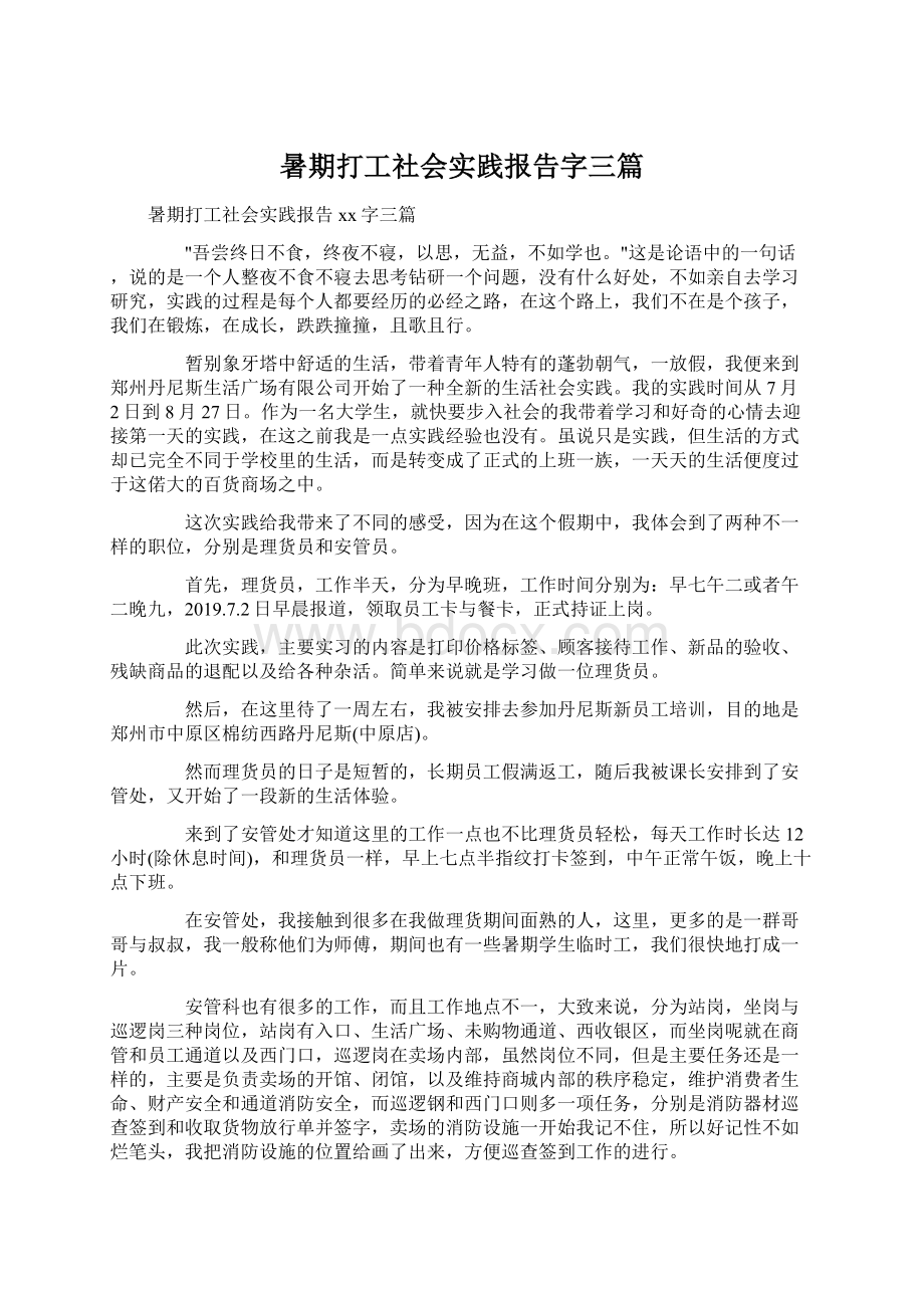 暑期打工社会实践报告字三篇.docx