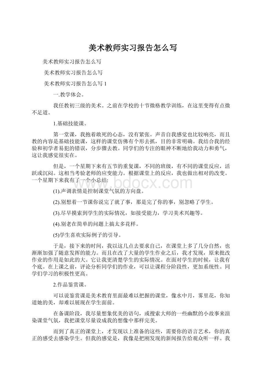 美术教师实习报告怎么写Word文档下载推荐.docx