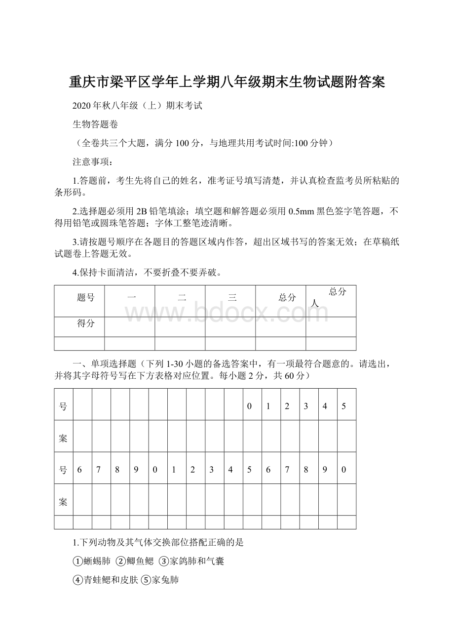 重庆市梁平区学年上学期八年级期末生物试题附答案.docx
