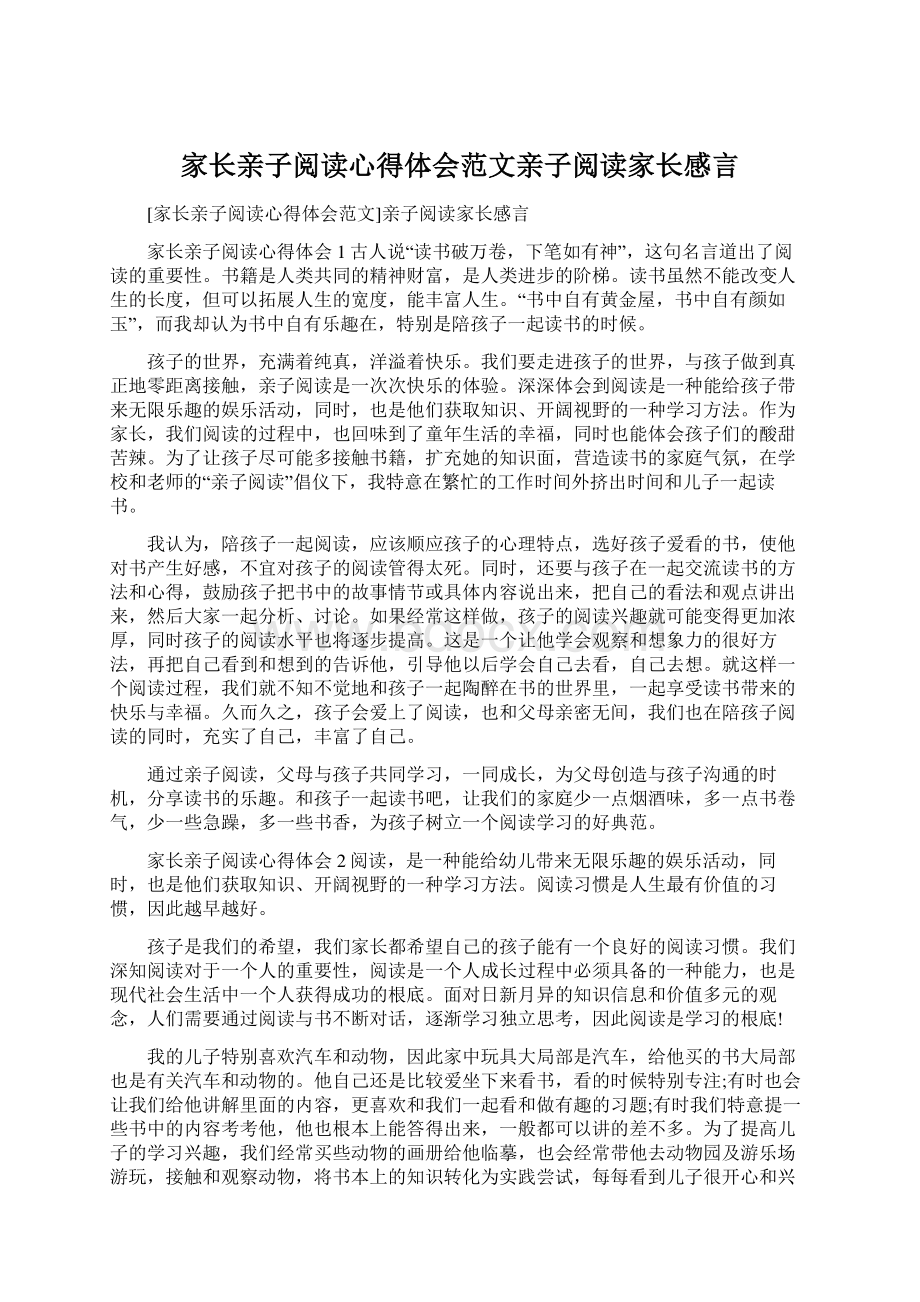 家长亲子阅读心得体会范文亲子阅读家长感言.docx