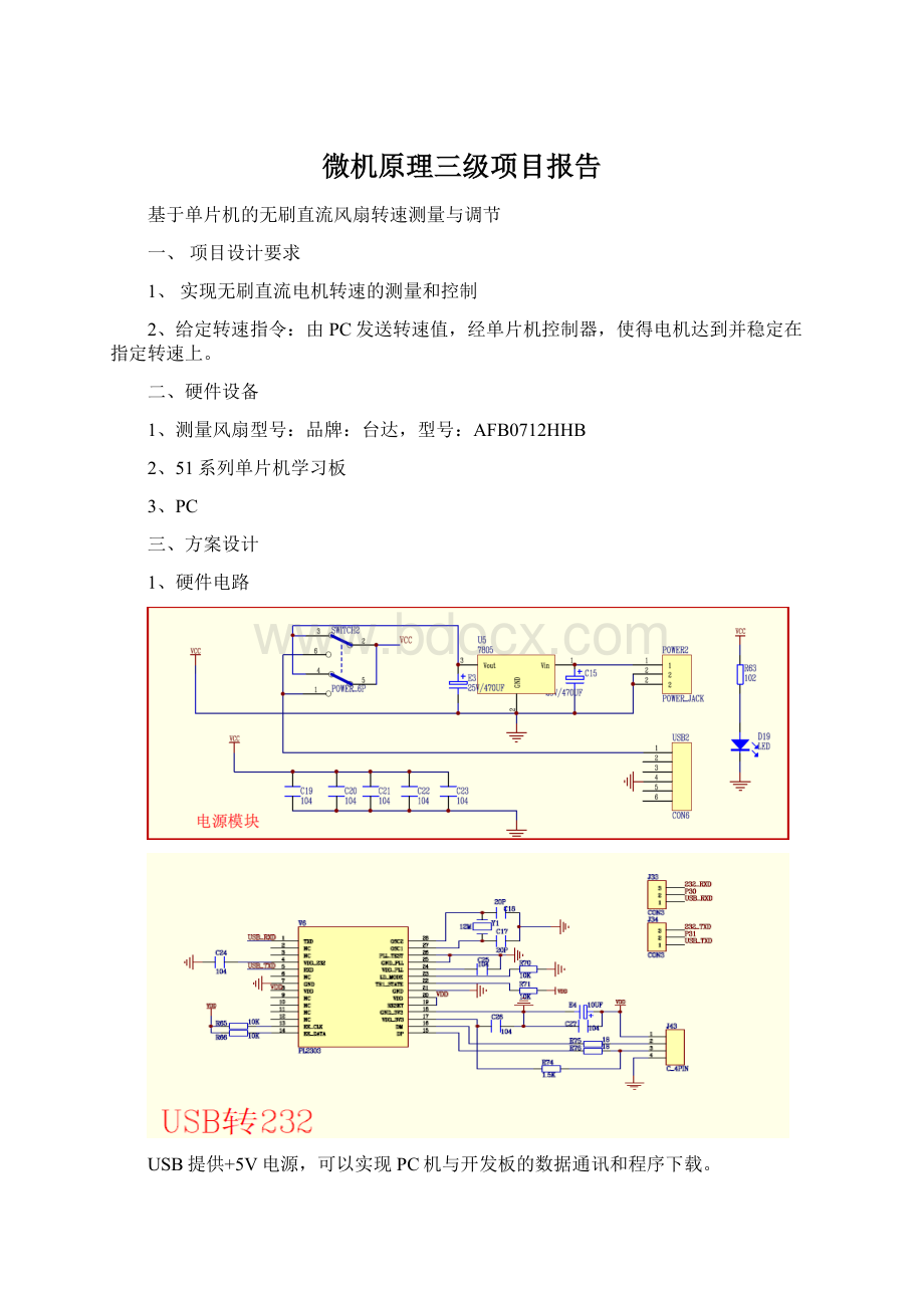 微机原理三级项目报告文档格式.docx