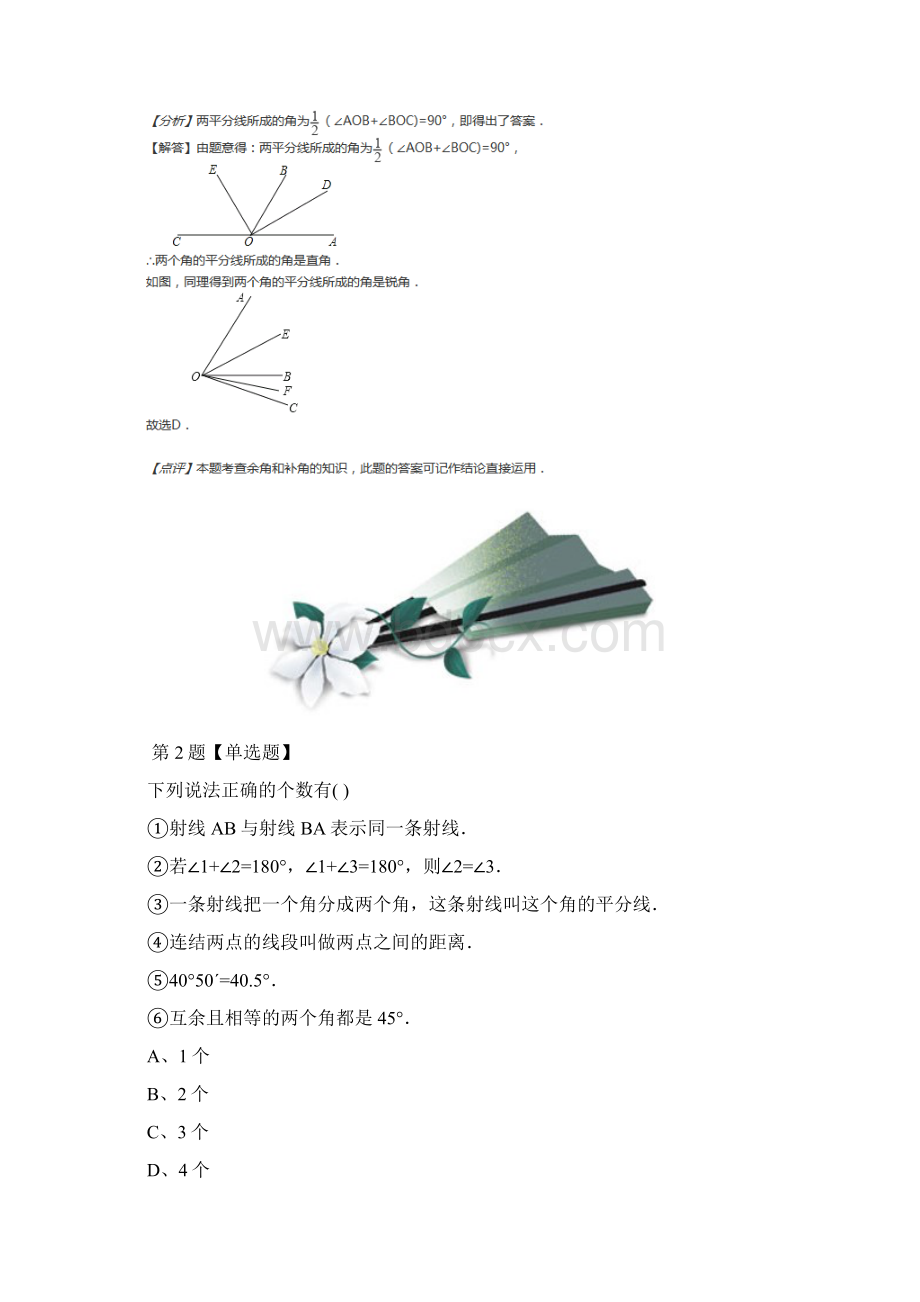 最新精选人教版数学七年级上册第四章 几何图形初步43 角练习题第六十篇Word文档下载推荐.docx_第2页