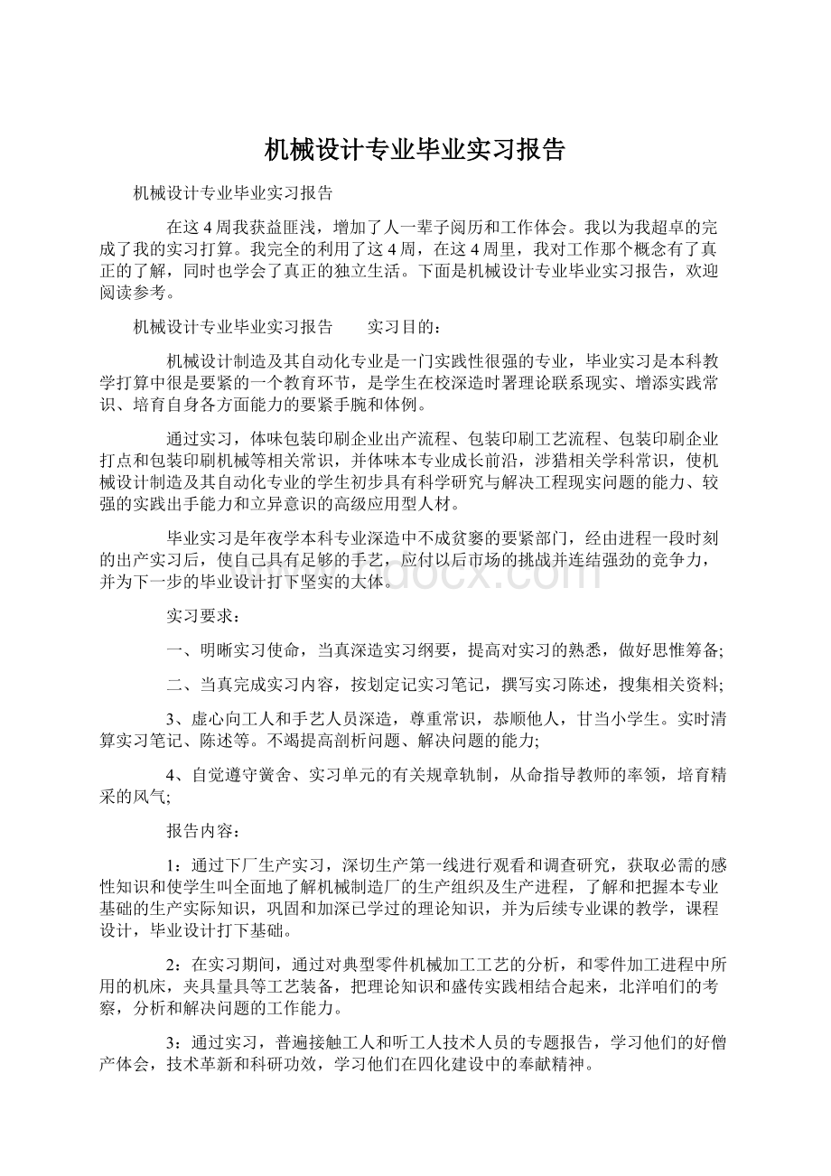 机械设计专业毕业实习报告Word文档下载推荐.docx