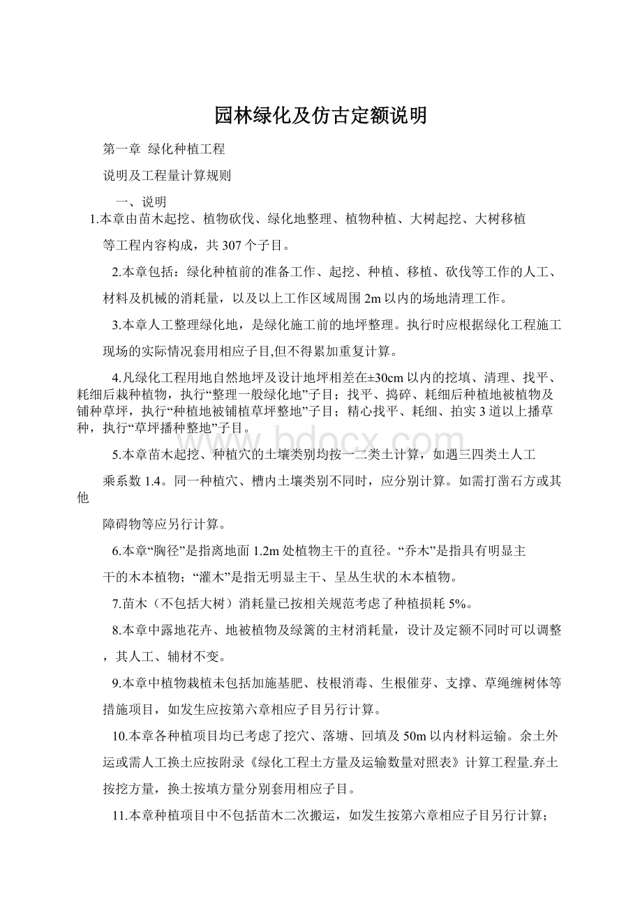 园林绿化及仿古定额说明.docx_第1页