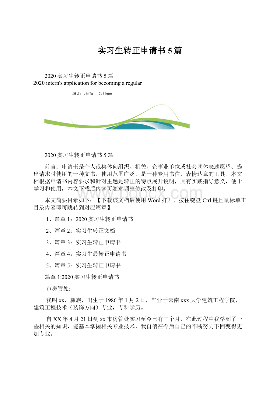 实习生转正申请书5篇Word格式文档下载.docx