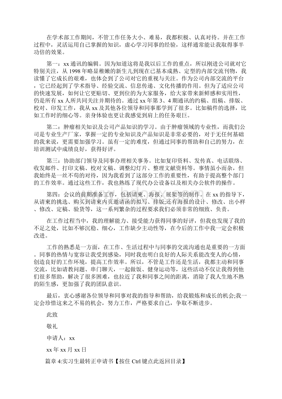 实习生转正申请书5篇Word格式文档下载.docx_第3页