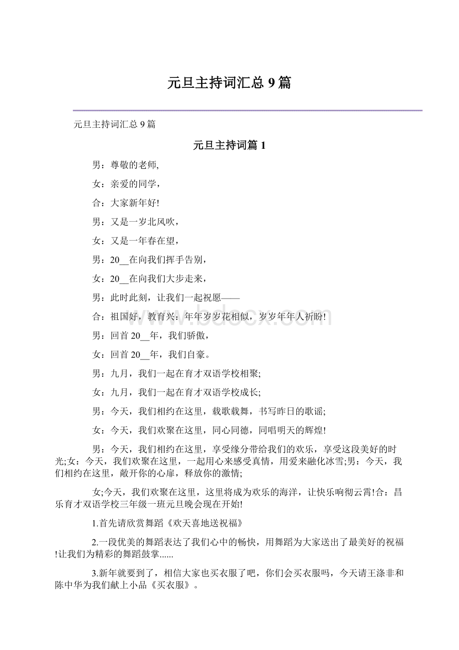 元旦主持词汇总9篇Word格式.docx