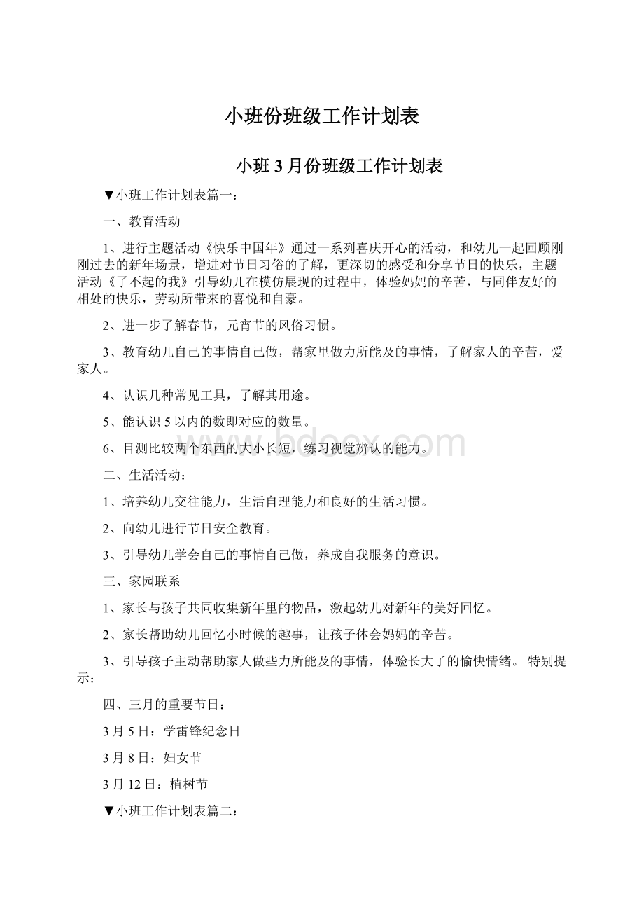 小班份班级工作计划表Word文件下载.docx