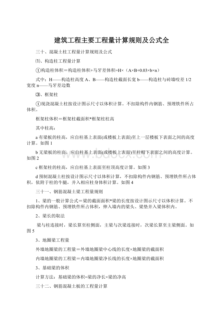 建筑工程主要工程量计算规则及公式全.docx