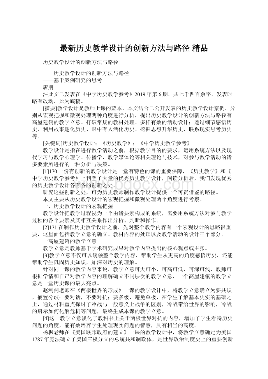 最新历史教学设计的创新方法与路径 精品.docx_第1页