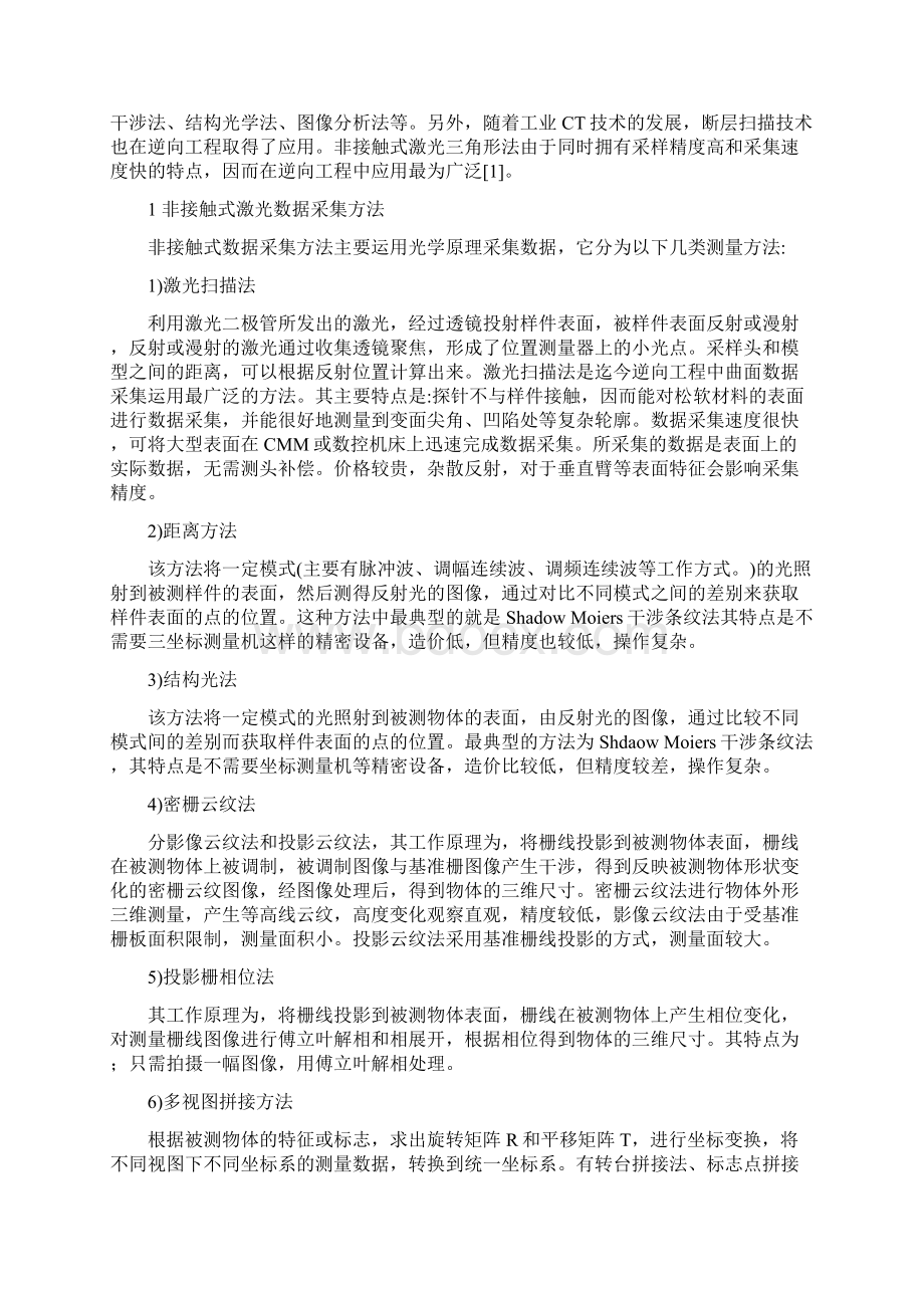 基于逆向工程的汽车车身前翼子板重建技术1Word下载.docx_第2页