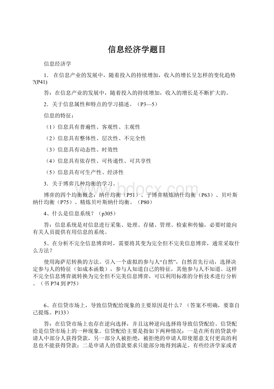 信息经济学题目.docx_第1页