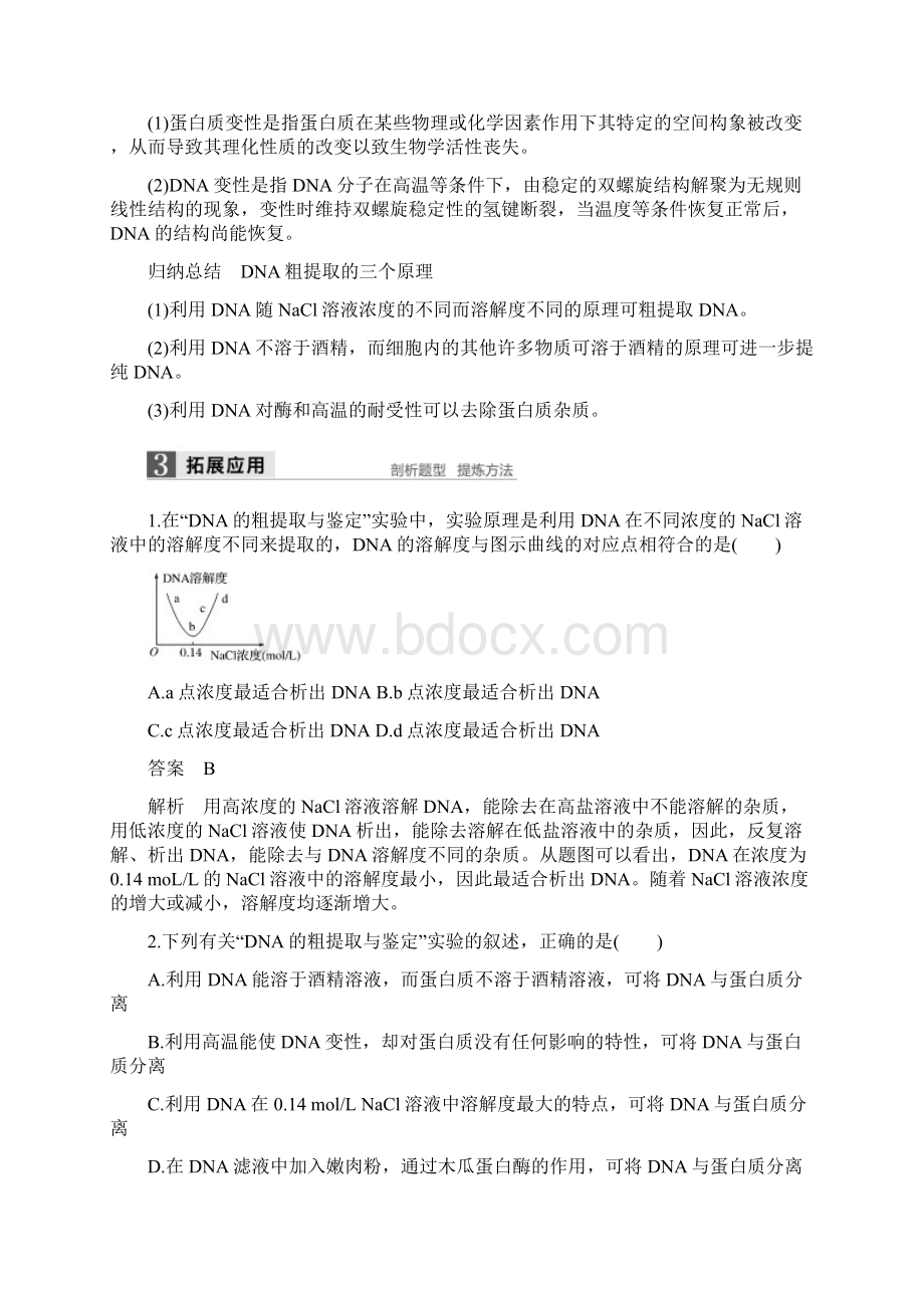 高中生物专题5DNA和蛋白质技术第13课时DNA的粗提取与鉴定同步备课教学案新人教版选修.docx_第3页