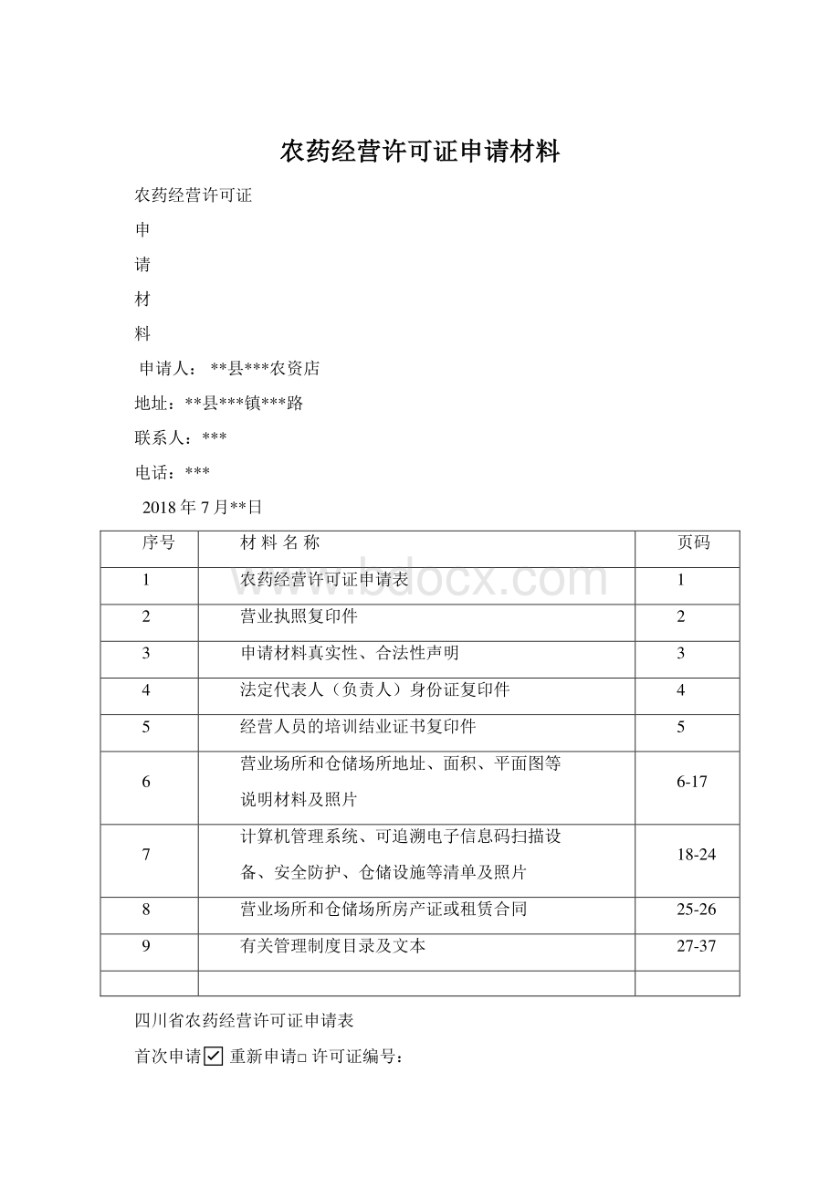 农药经营许可证申请材料Word格式文档下载.docx_第1页