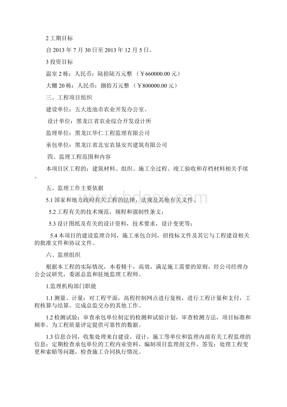 温室大棚监理规划教学提纲Word文档下载推荐.docx_第2页