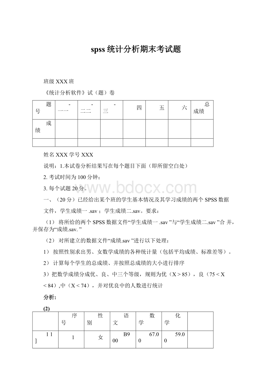 spss统计分析期末考试题Word文件下载.docx