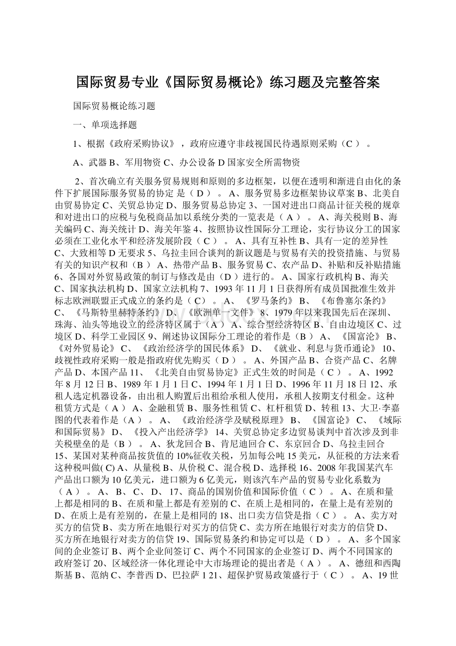 国际贸易专业《国际贸易概论》练习题及完整答案.docx