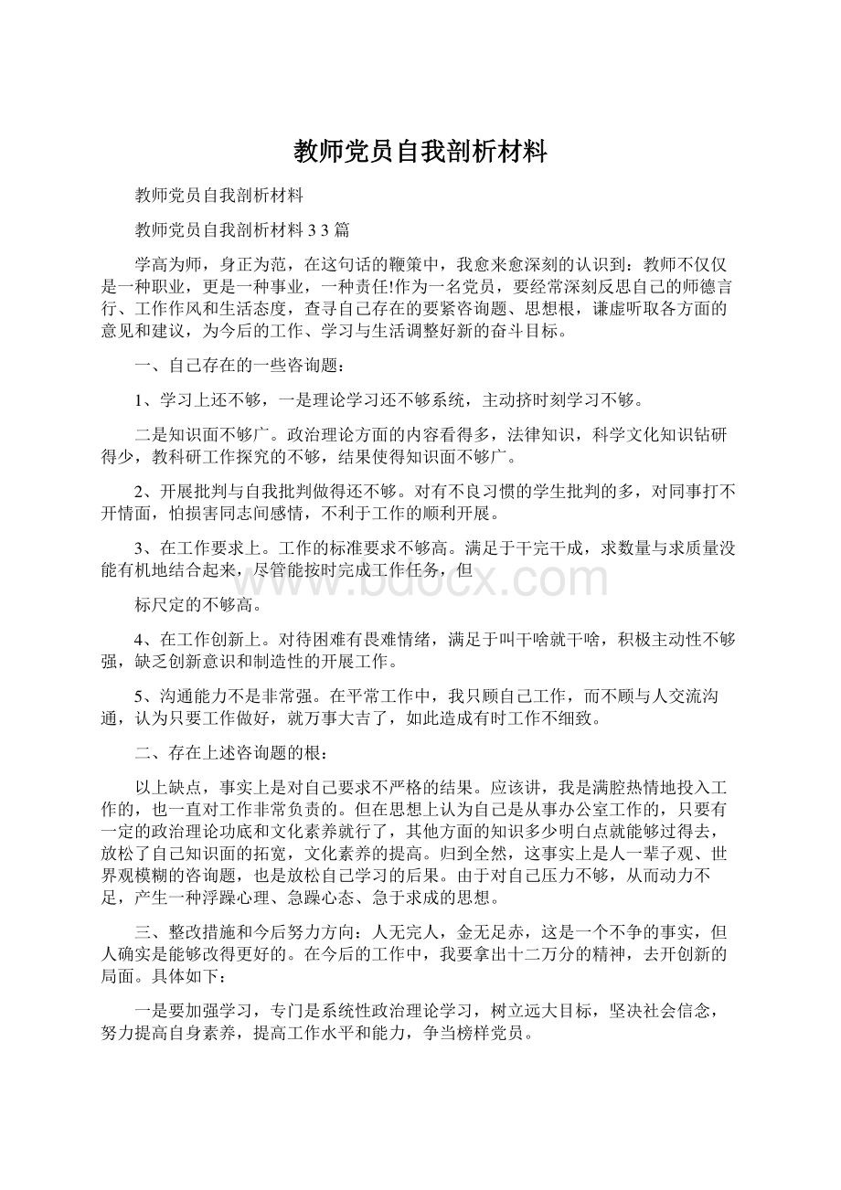 教师党员自我剖析材料.docx