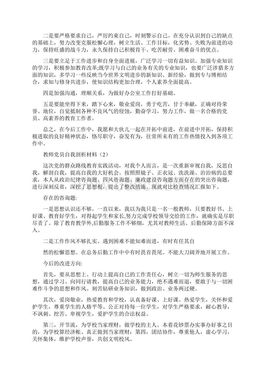 教师党员自我剖析材料.docx_第2页