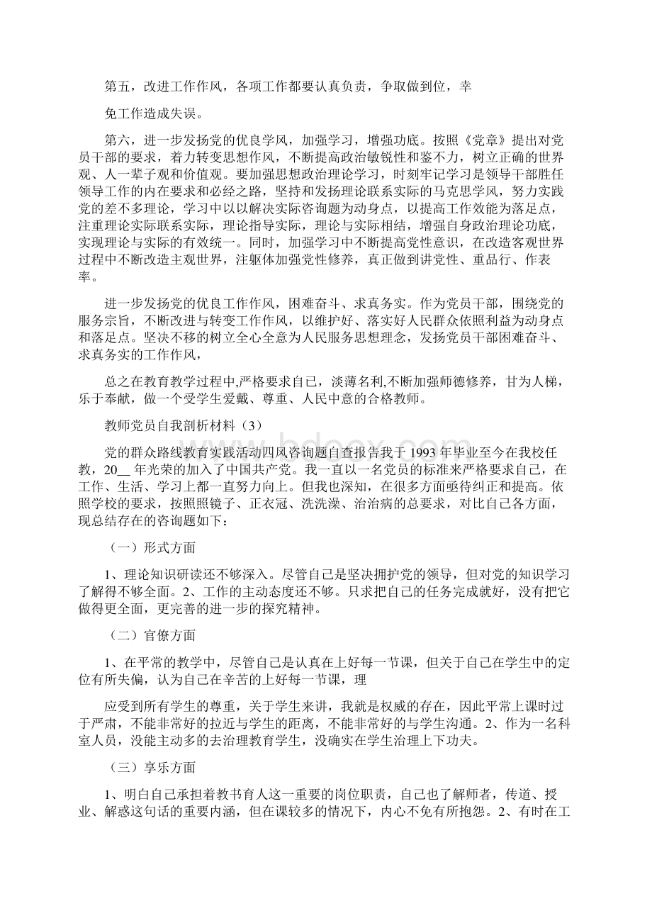 教师党员自我剖析材料.docx_第3页