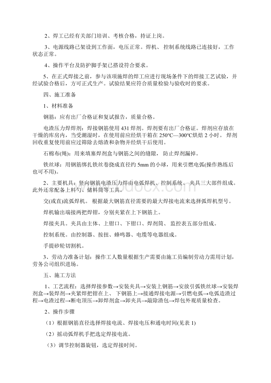 钢筋电渣压力焊施工方案.docx_第2页