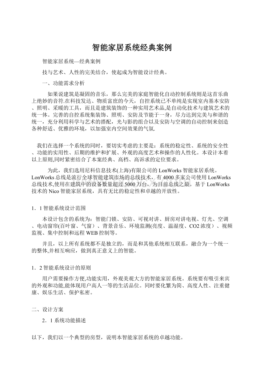 智能家居系统经典案例Word格式文档下载.docx