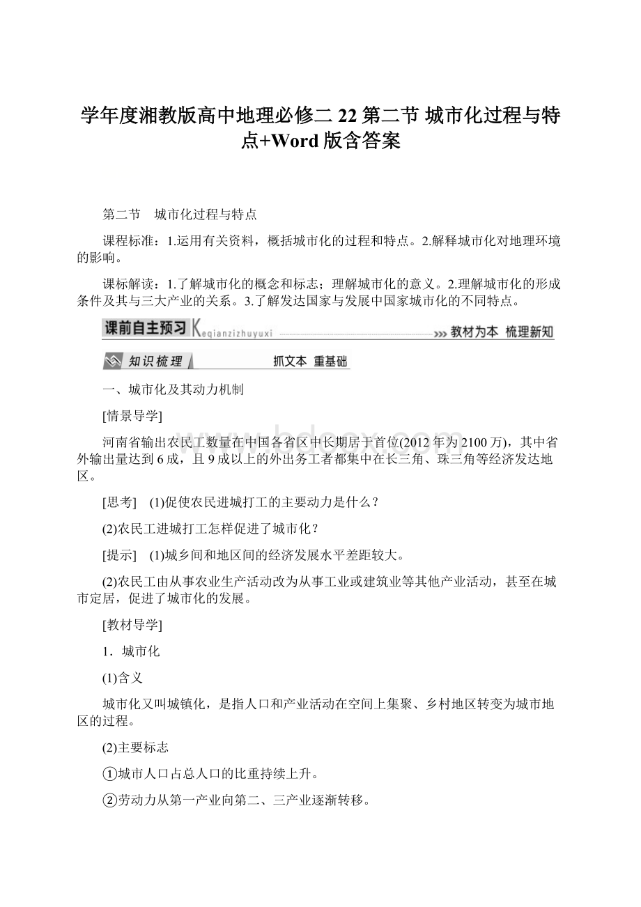 学年度湘教版高中地理必修二22第二节 城市化过程与特点+Word版含答案Word文件下载.docx