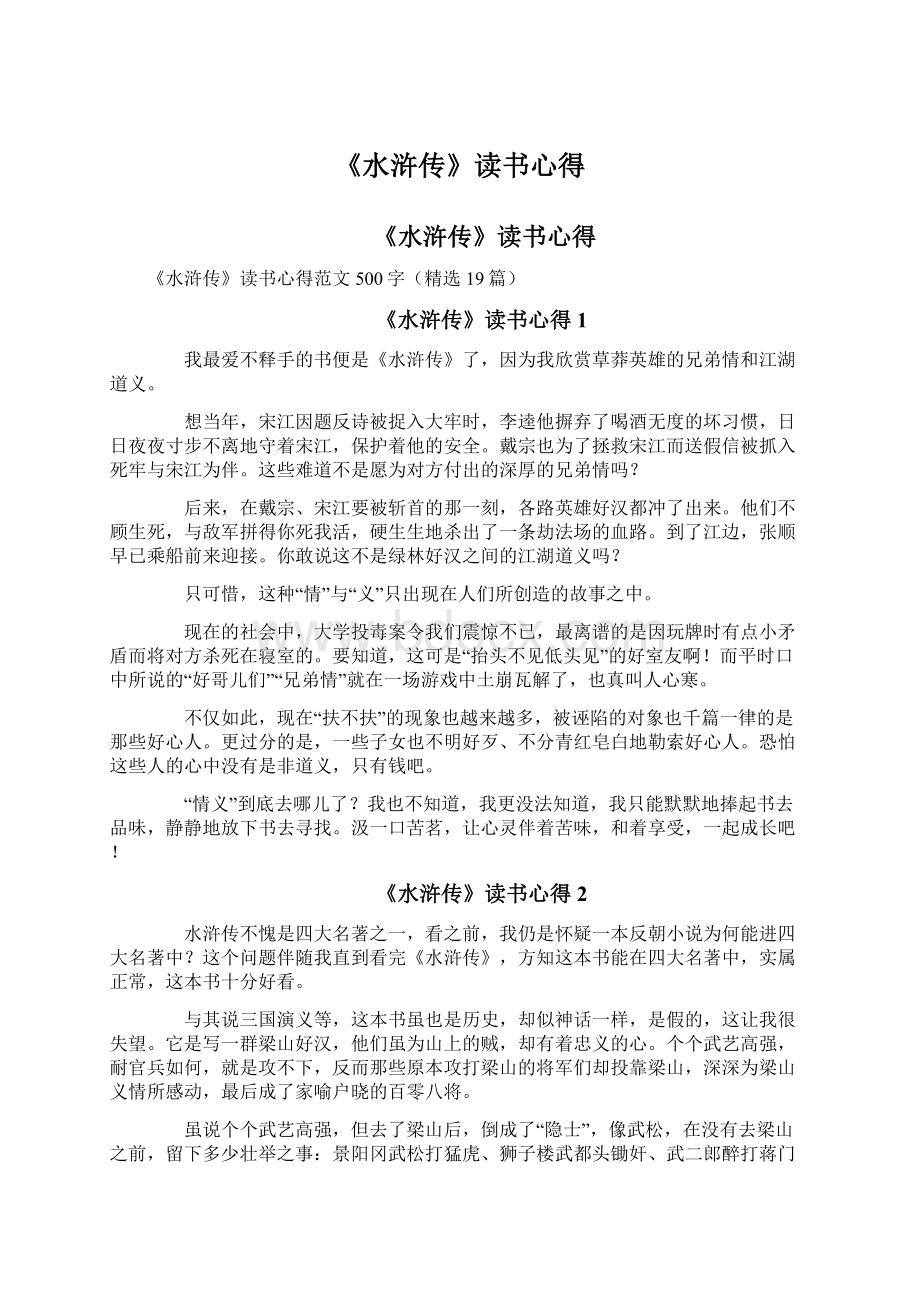 《水浒传》读书心得.docx_第1页