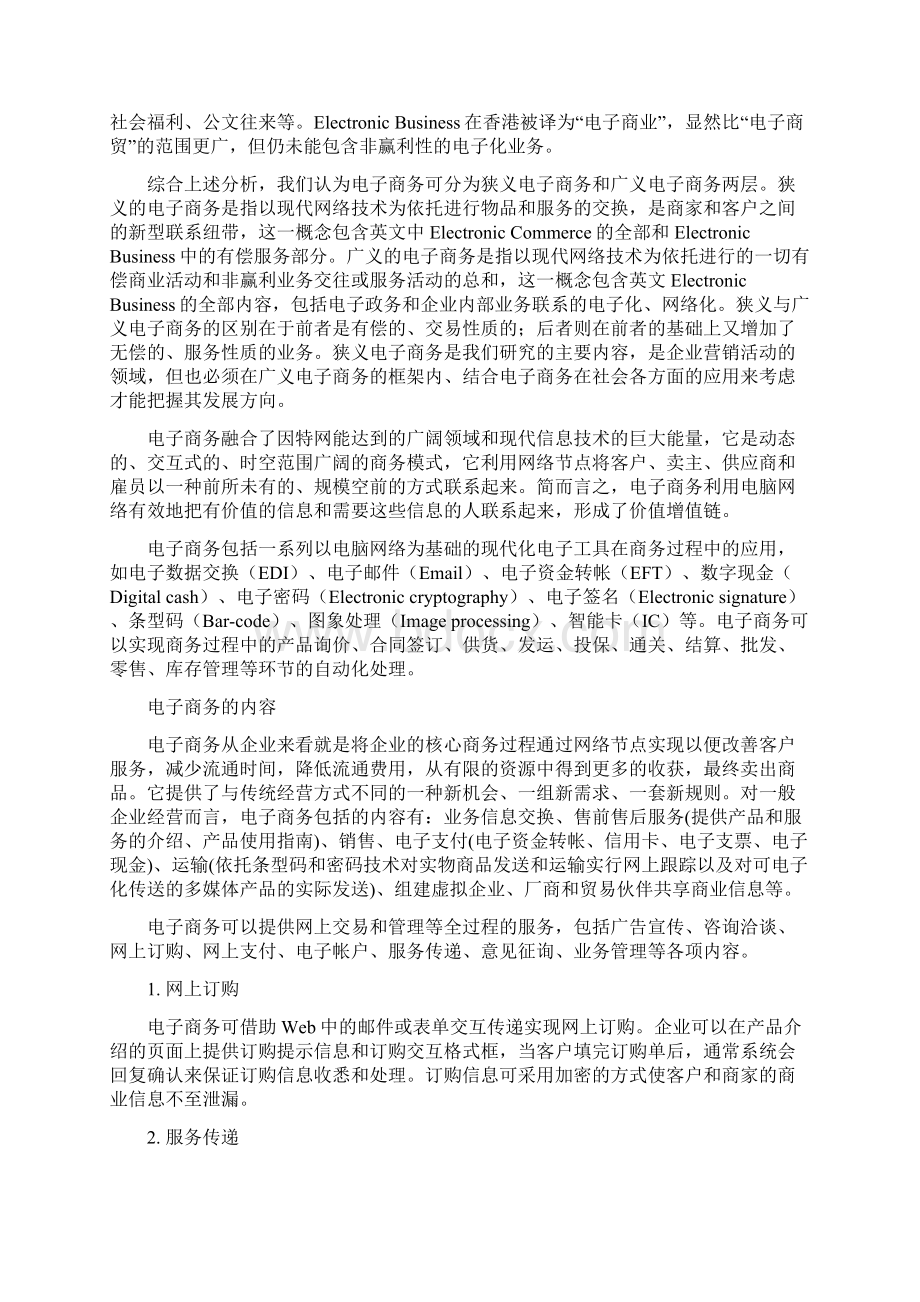 电子商务与网络营销的联系.docx_第2页