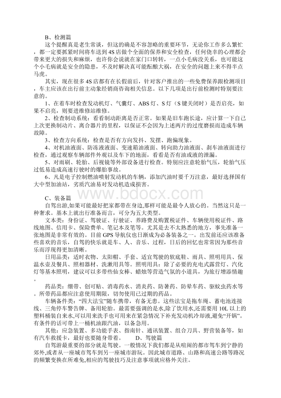 自驾游活动安全事项Word文档格式.docx_第2页