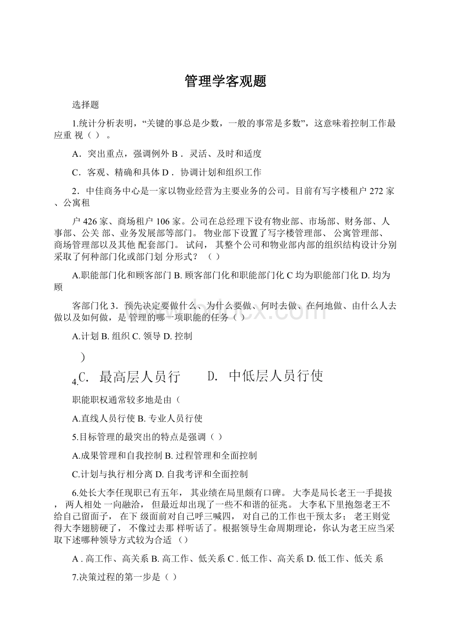 管理学客观题Word文档格式.docx_第1页