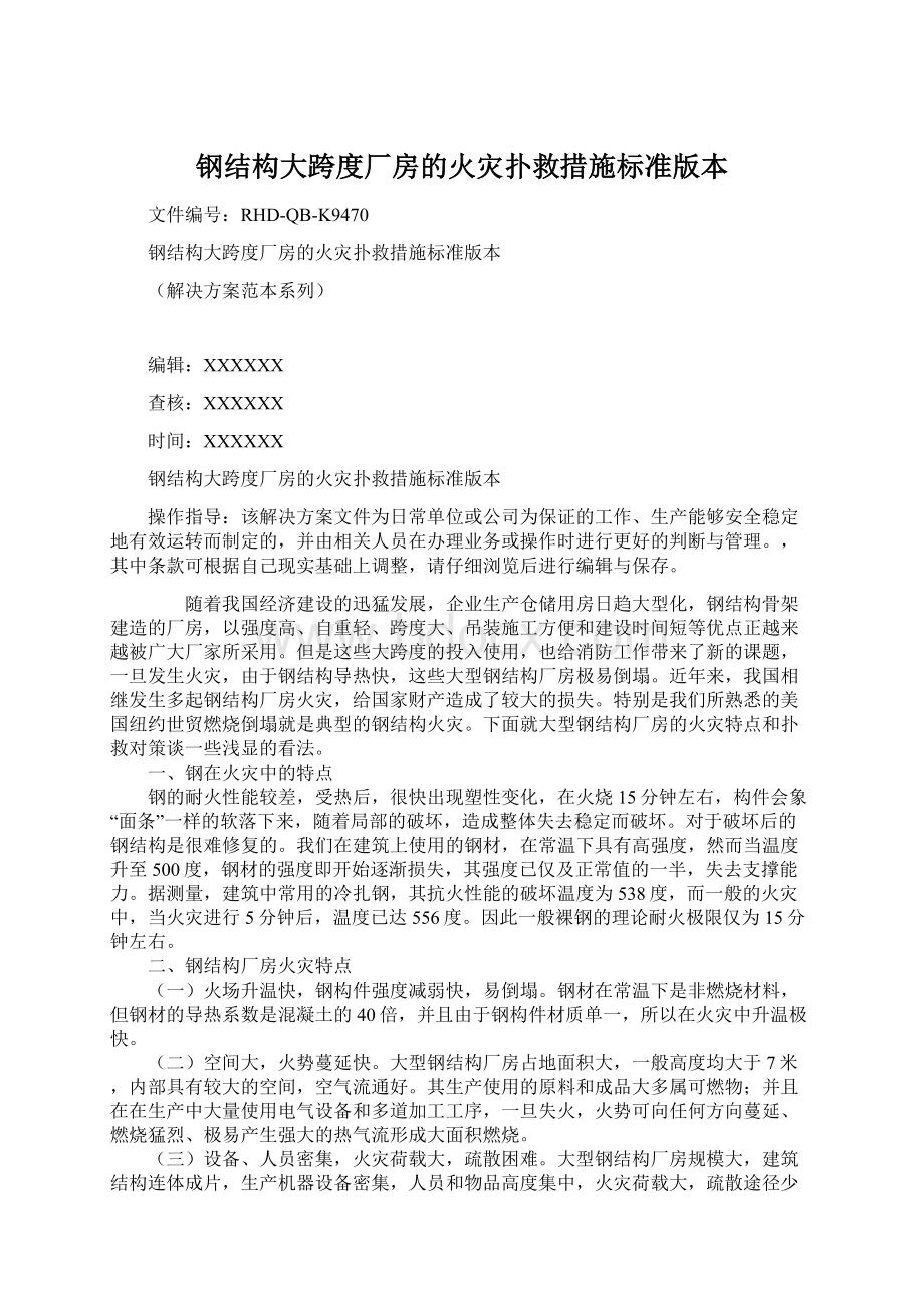 钢结构大跨度厂房的火灾扑救措施标准版本Word格式文档下载.docx_第1页