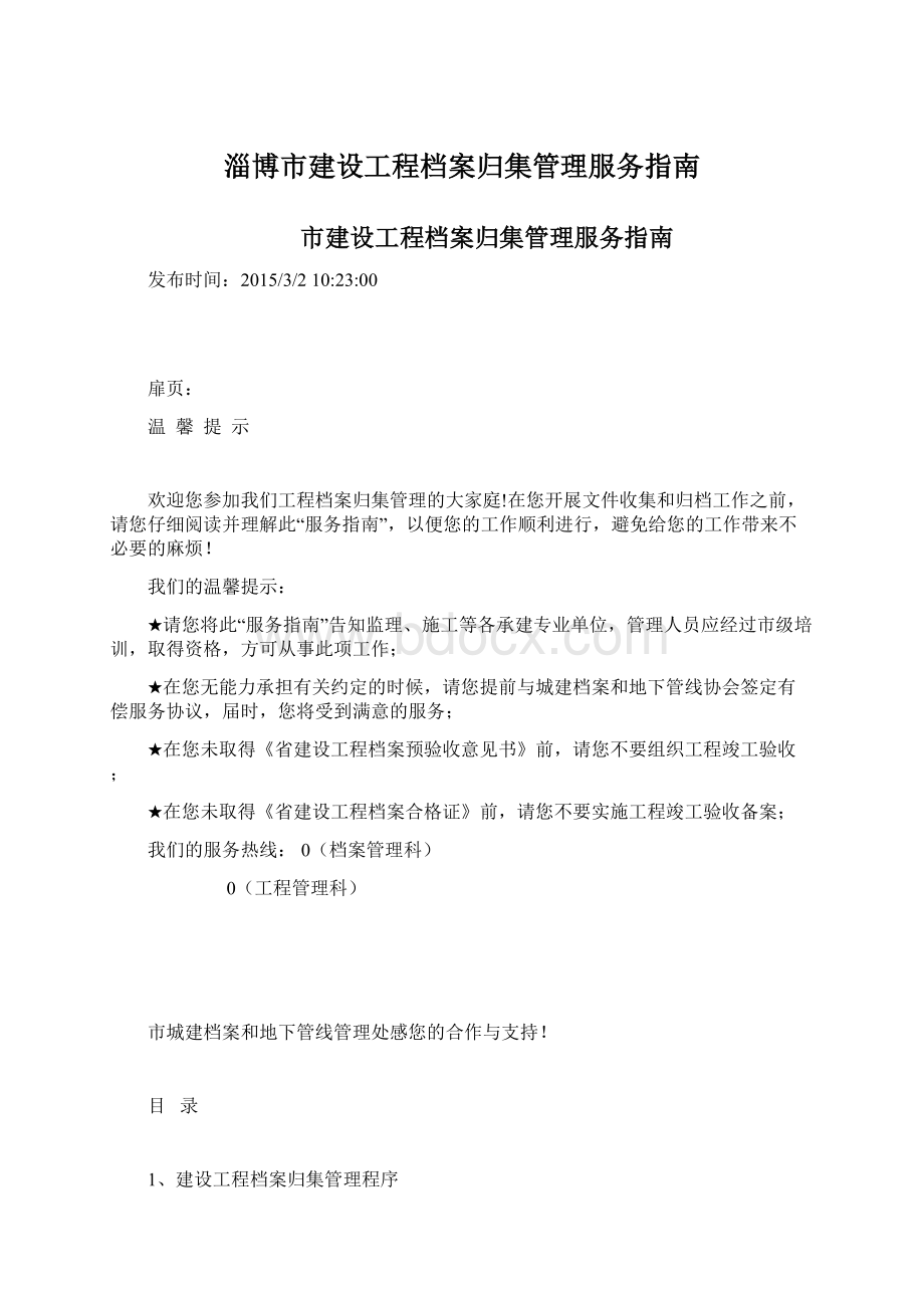 淄博市建设工程档案归集管理服务指南Word文档下载推荐.docx_第1页