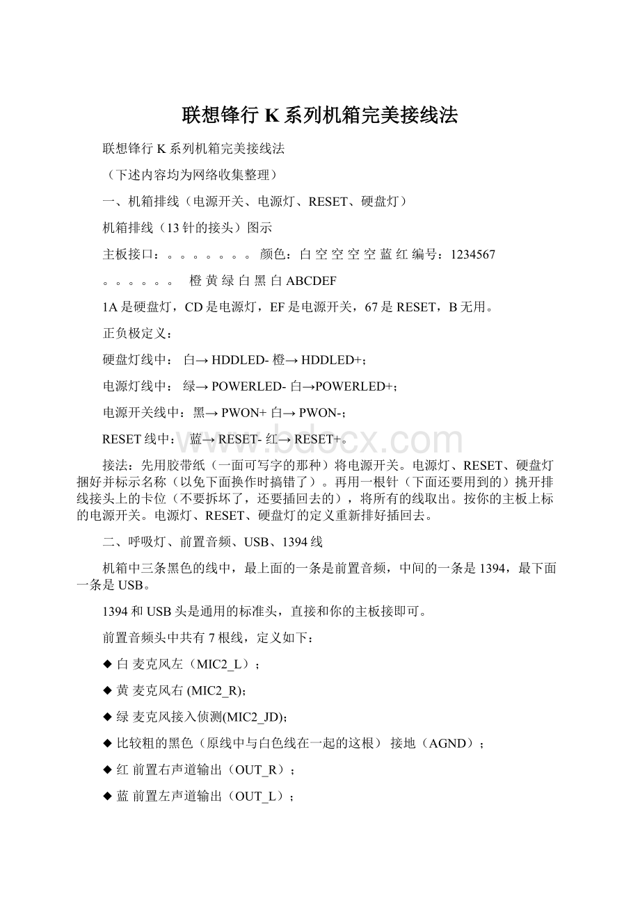 联想锋行K系列机箱完美接线法.docx_第1页